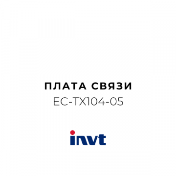 EC-TX104-05 Плата связи (протокол)